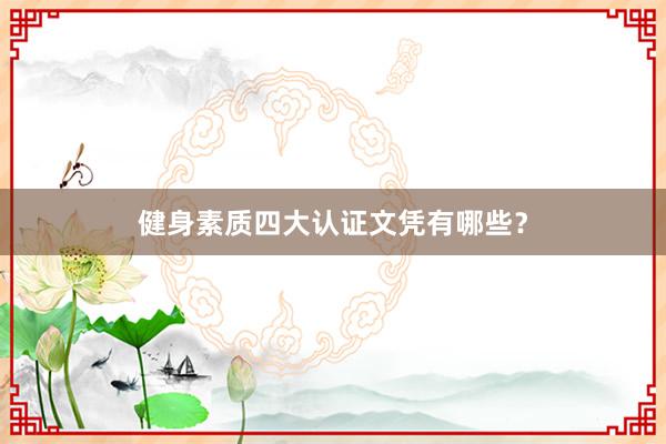 健身素质四大认证文凭有哪些？