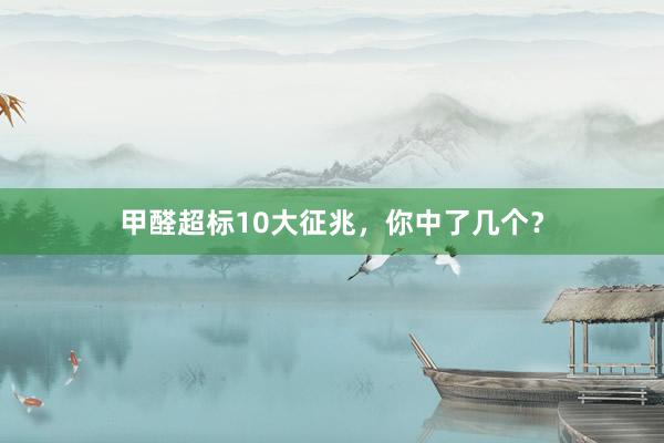 甲醛超标10大征兆，你中了几个？