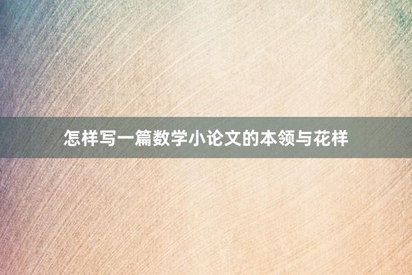 怎样写一篇数学小论文的本领与花样